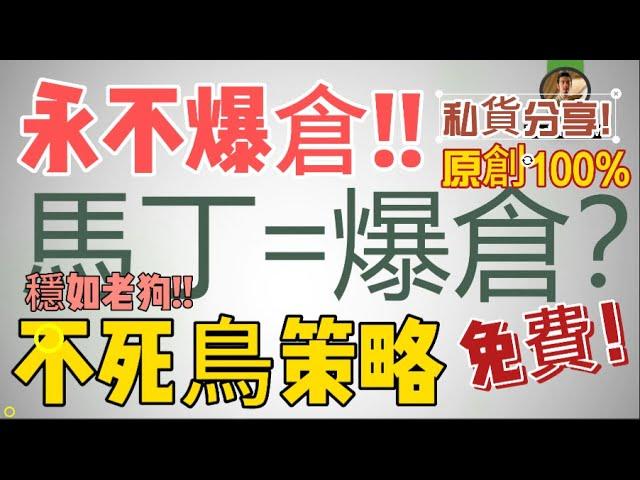 【强烈推荐】永不爆倉的交易策略，免費使用，作者实盘3年私藏！馬丁等於爆倉？不可能！欢迎大家测试交流！！ #macd #obv #馬丁 #tradingview #策略