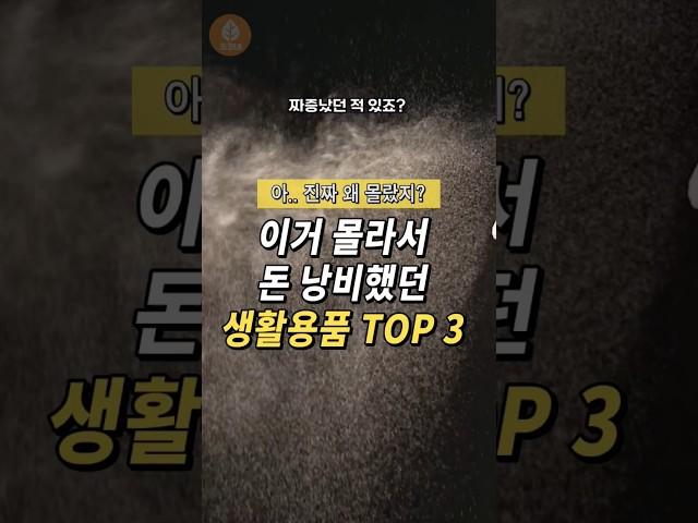 이거 몰라서 돈 낭비했던 생활용품 TOP3