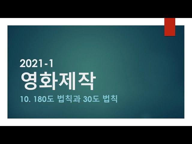 09. 180도 법칙과 30도 법칙 [시험 l 요약 l 레포트 l 과제]