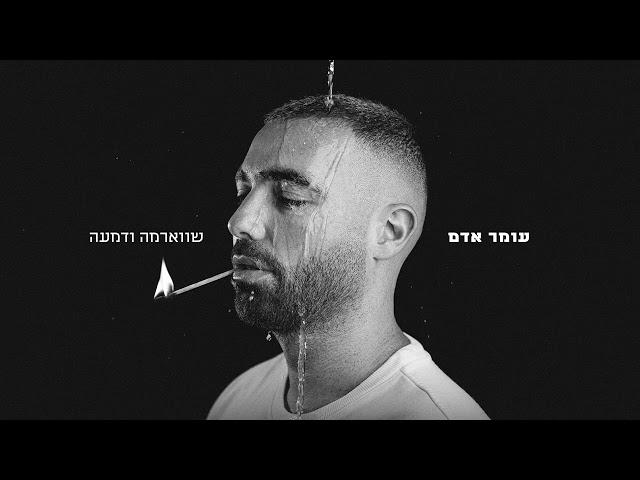 עומר אדם - שווארמה ודמעה  (Prod.by Navi)