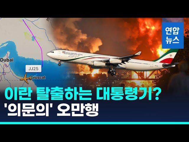 이란 탈출하는 대통령 전용기? '의문의 오만행'…미국방 "미군 모든 준비 끝났다" / 연합뉴스 (Yonhapnews)