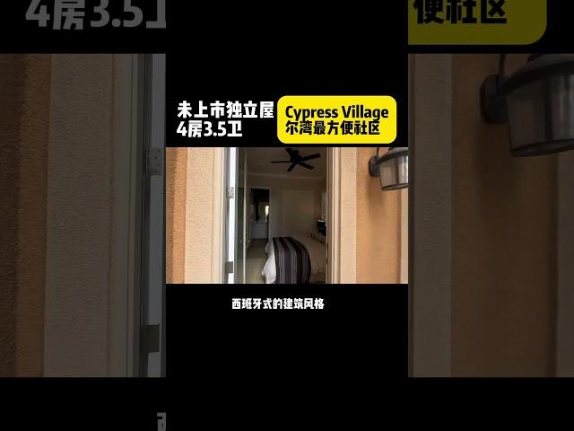 尔湾Cypress Village未上市独立屋，尔湾最方便的社区。