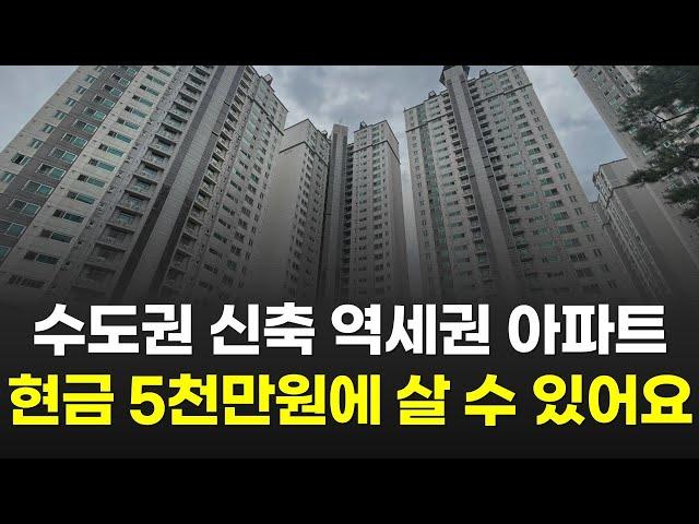 현금 5천만원에 살 수 있는 수도권 역세권 아파트 (인천 미추홀 검단 청라 송도 주안 부평 구월동 부동산)