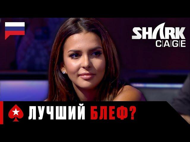 МИСС ФИНЛЯНДИЯ И ЕЁ ЛУЧШИЕ БЛЕФЫ ️ Лучшее из Shark Cage ️ PokerStars Russian