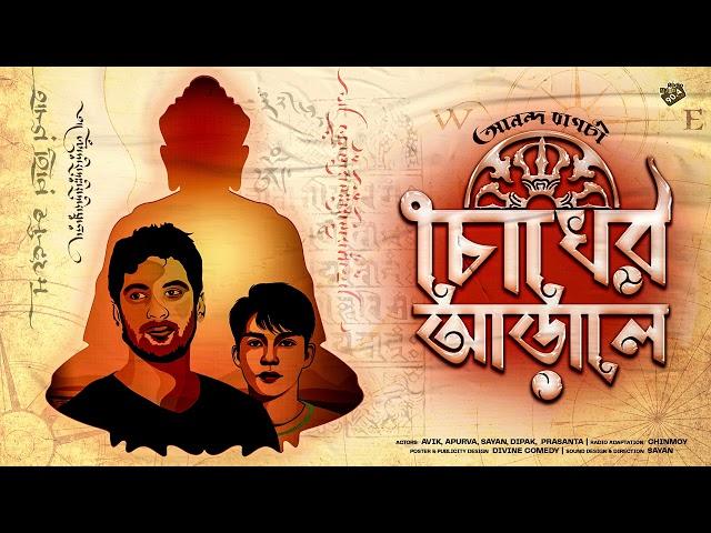 #RadioMilan | Chokher Arale | Ananda Bagchi | #detective #thriller #suspense