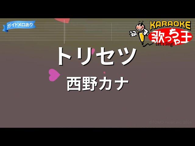 【カラオケ】トリセツ / 西野カナ