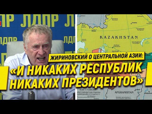 Жириновский о Центральной Азии: «И никаких республик, никаких президентов»