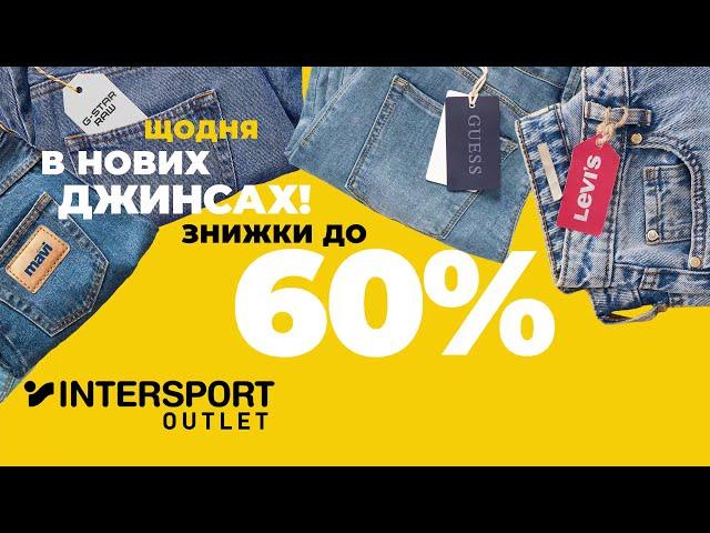 Intersport Outlet City - тисяча різновидів джинсів з -60%