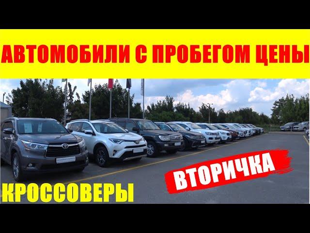 АВТОМОБИЛИ С ПРОБЕГОМ ЦЕНЫ КРОССОВЕРЫ 2024 ВТОРИЧКА