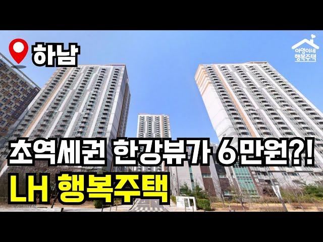 "월 6만원! 한강뷰 아파트"  거기다가 도보 3분 초역세권이라고?!  하남시 지역 행복주택 모집공고 뽀개기(LH)