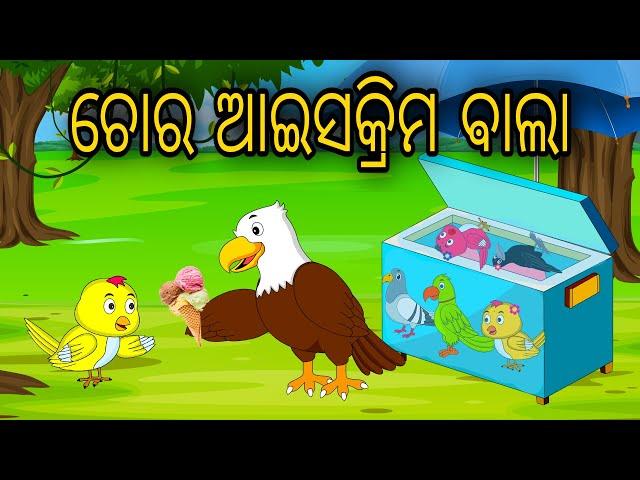 Chora Icecream Bala | Odia Cartoon | Odia Bird Stories | Odia Chadhei Gapa | Odia Moral Story