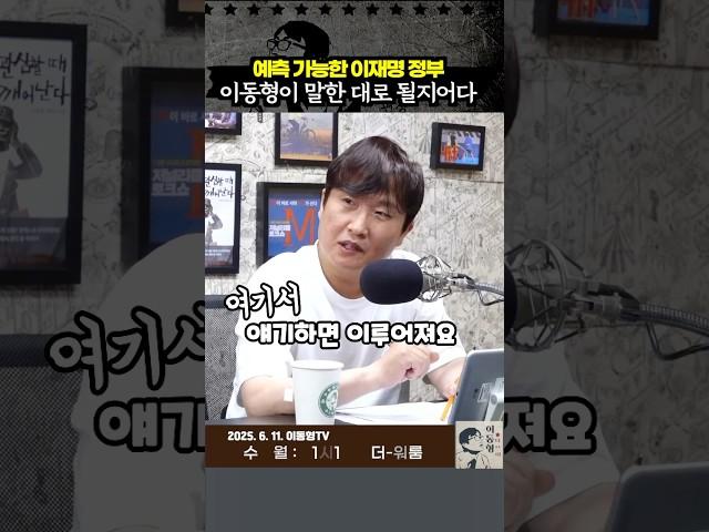 예측 가능한 이재명 정부. 이동형이 말한 대로 될지어다