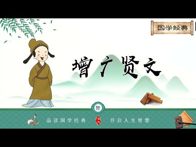 高清【增广贤文】全文朗读/国学经典必读