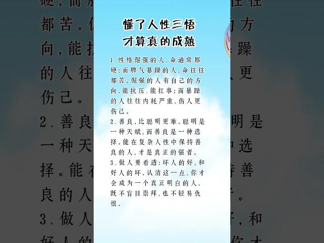 懂了人性三悟才算真的成熟 #人生感悟 #挑战自我 #思維大全 #自我提升