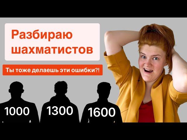 В чем ошибаются шахматисты с рейтингом 1000, 1300 и 1600? Очень простые правила и планы.