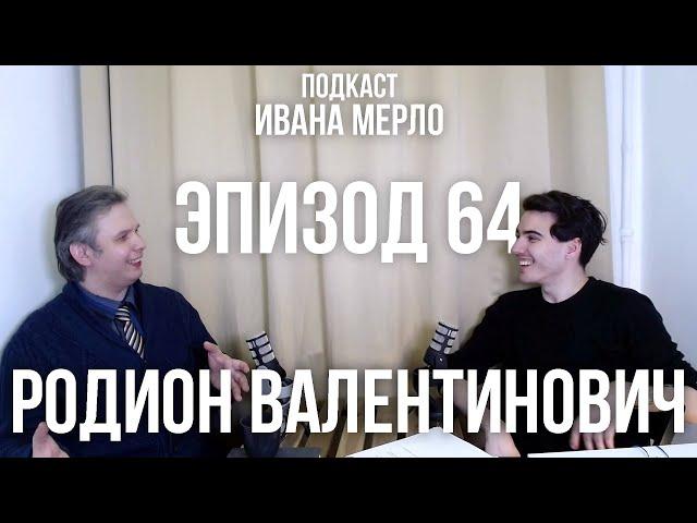 64. Что такое успех, смысл жизни и современное рабство - Родион Валентинович. Подкаст Ивана Мерло