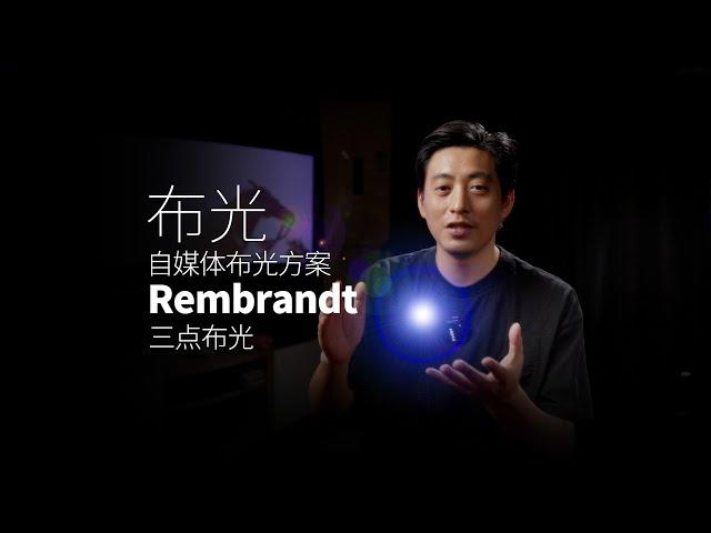 自媒体低成本布光方案｜单灯布光｜双灯布光｜三点布光｜伦勃朗光｜Rembrandt