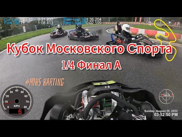 2 Этап Кубка Московского Спорта | 1/4 Финал А | ЦТВС | MIKS Super Sport