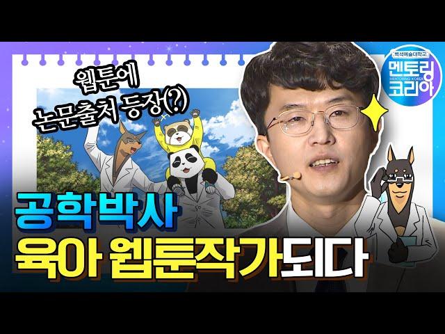 웹툰 작가 되기까지  | 이대양 웹툰 작가 [멘토링코리아]
