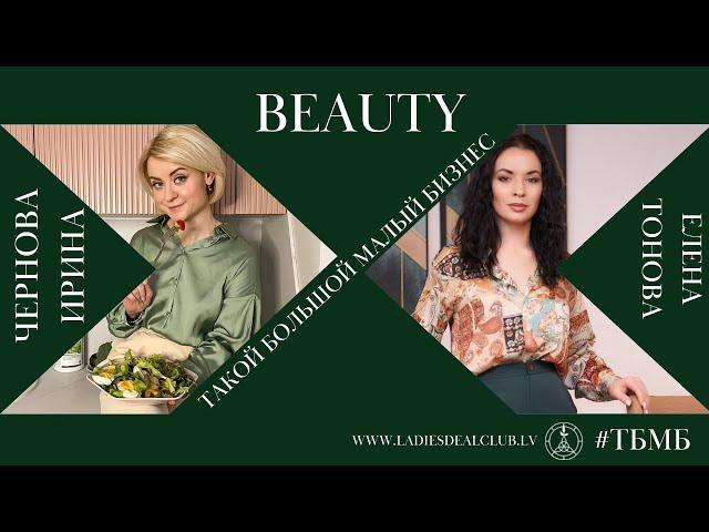 Бизнес в сфере красоты | Beauty специалист в Латвии | wellness coach как стиль жизни. #ТБМБ by LDC