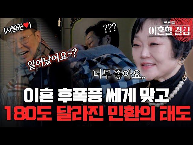 거울 치료 성공? 이혼 후폭풍 쎄게 맞고 180도 달라진 민환의 태도 [#이혼할결심] | MBN 20240818 방송