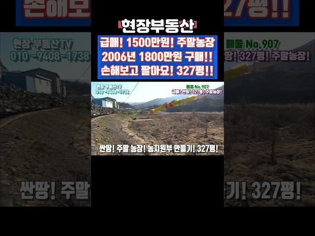 급매 손해보고팔아요 1500만원 싼땅 주말농장 327평 #급매 #싼땅 #주말농장 #시골 #농지매매 #수리