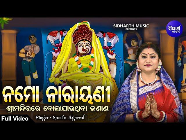 Namo Narayani | Maha Laxmi Odia Bhajan | Full Video | Jagannath Temple Puri Bhajan | Namita Agrawal