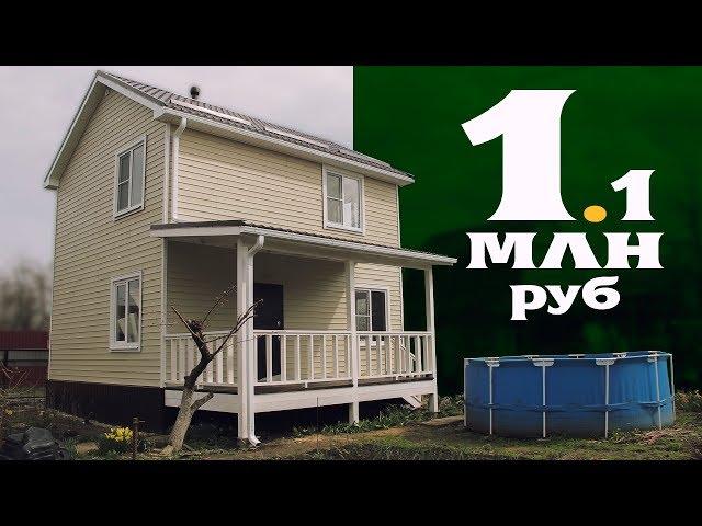 Каркасный дом за 1,1 млн руб. Обзор. Что входит в стоимость?