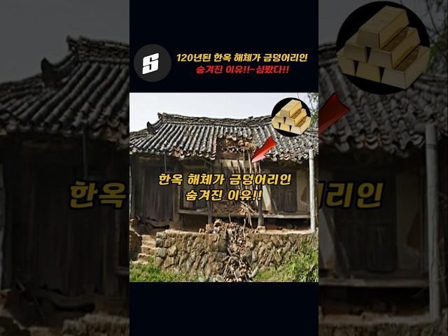 120년된 한옥집 해체가 금덩어리인 숨겨진 이유!!~심봤다!!