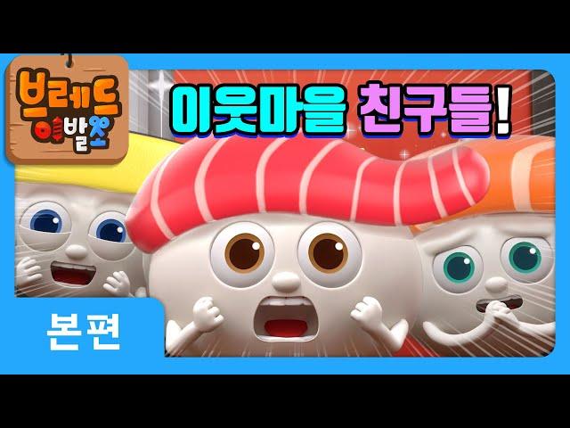 브레드이발소 | 이웃마을 친구들! | 애니메이션/만화/디저트/animation/cartoon/dessert