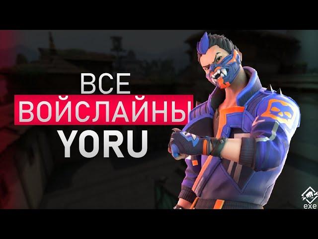 ВСЕ ФРАЗЫ YORU НА РУССКОМ | Войслайны Yoru