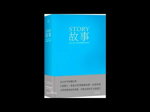 《罗伯特·麦基：故事3》:04-第15章  解说-1002-使用幕后故事·闪回