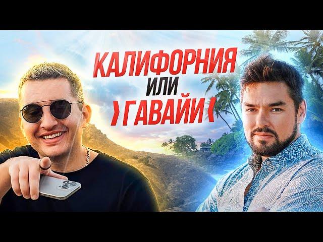 Стэнфорд vlog: риэлтор Гавайи ​⁠и ипотечный брокер США в поиске лучшей недвижимости в США