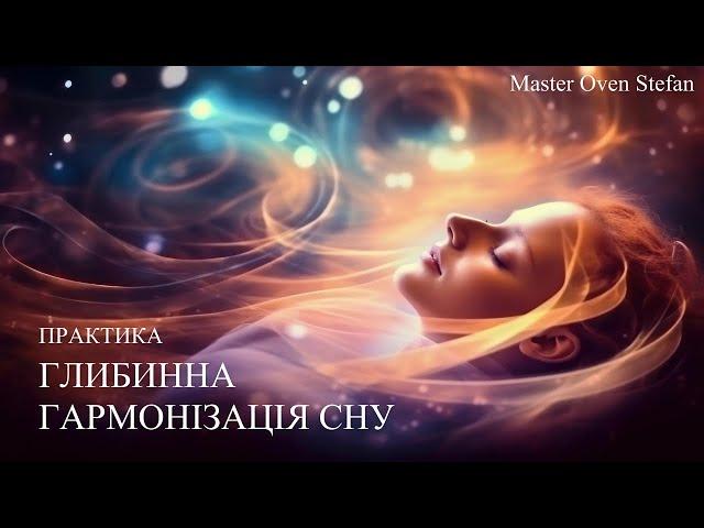 #MasterOvenStefan -ГЛИБИННА ГАРМОНІЗАЦІЯ СНУ