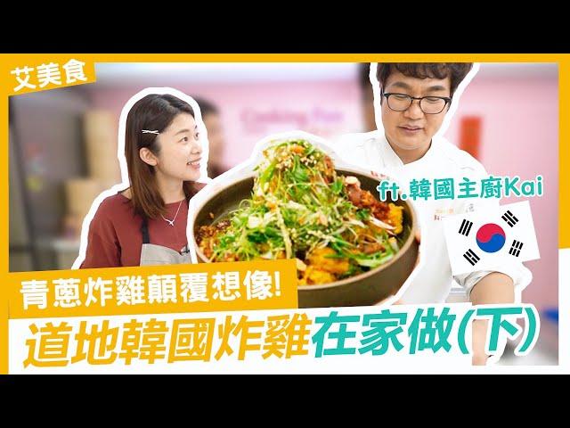道地韓式炸雞在家做 韓國主廚 Kai 分享獨門醬料配方 , 青蔥炸雞風味顛覆想像(有抽獎)｜Ft. 韓國主廚孫榮Kai ｜各行各業 YouTuber#4
