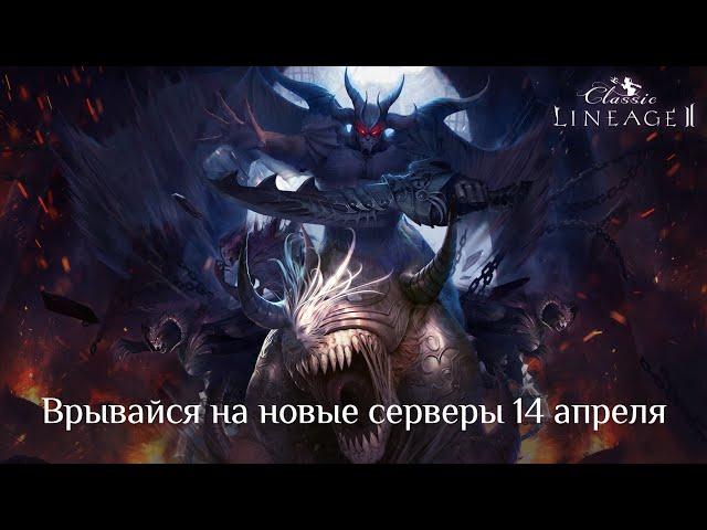 14 апреля старт двух новых серверов Lineage 2 Classic 12+