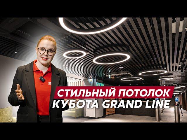 Реечный потолок Кубота / Подвесные потолки Grand Line / Дизайн потолка