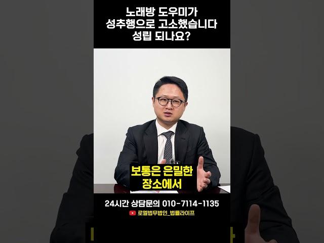 노래방 도우미가 성추행으로 고소했습니다. 성립되나요? ｜형사전문변호사