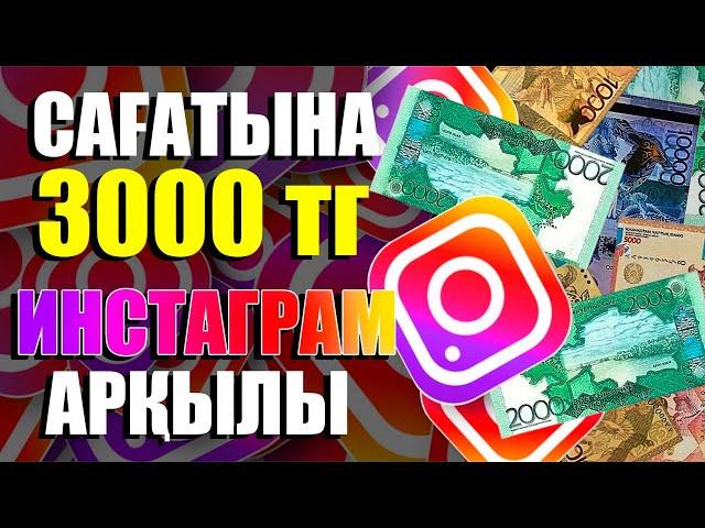 ИНСТАГРАМНАН АКША ТАБУ! 1 САҒАТТА 3000 ТЕНГЕ