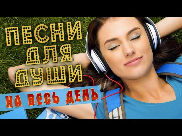 ПЕСНИ ДЛЯ ДУШИ НА ВЕСЬ ДЕНЬ  СЛУШАЙ И КАЙФУЙ  ПОПРОБУЙ НЕ ПОДПЕВАТЬ 2022