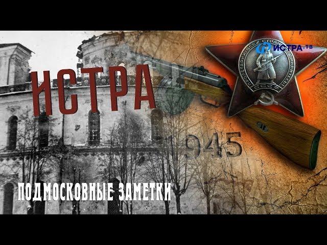 Истра 1941