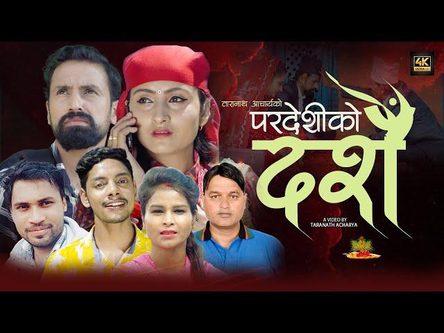 New Dashain Song 2078/2021/परदेशीको दशैँ Paradeshiko Dashain By Diplov Khati/Yamuna Sunar /Taranath