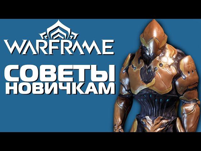 Варфрейм гайд для новичков