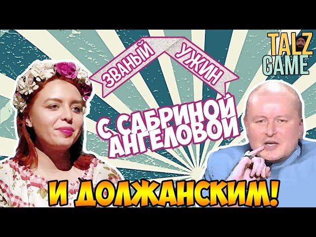 [МЕГА ТРЕШ] Званый ужин Сабрина Ангелова (И Должанский) ОБЗОР