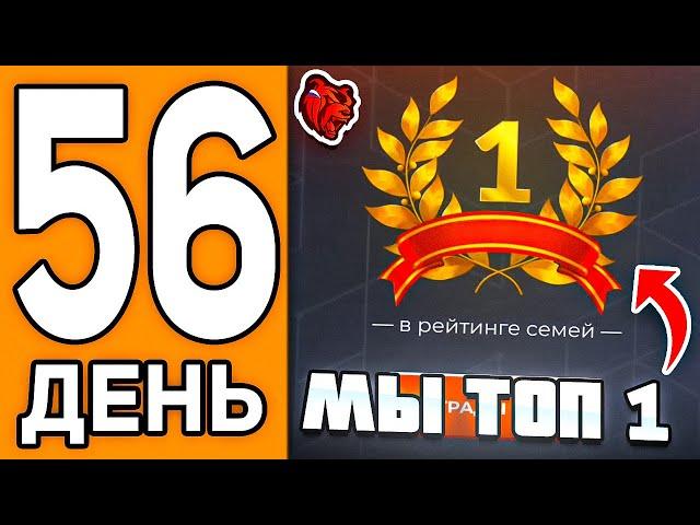 100 ДНЕЙ НА НОВОМ СЕРВЕРЕ БЛЕК РАША #56 - МЫ СТАЛИ ТОП 1 ФАМОЙ В BLACK RUSSIA