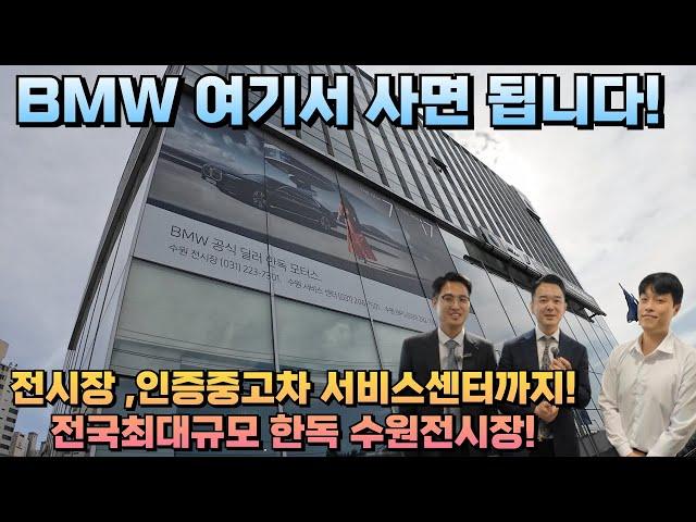 BMW 모든것! 완벽한 전국최대규모 전시장! 한독모터스 수원전시장~ 구경가보자~!