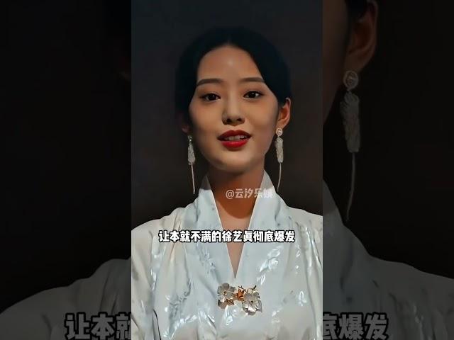 本以為徐藝真和孫樾是因為導演分道揚鑣，直到內幕曝光後才明白，原來片酬差距才是真相 #徐藝真 #孫樾 #明星人物傳  #娛樂資訊 #明星八卦