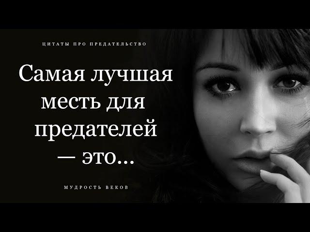 Если вас предали, послушайте это и вам станет лучше! Лучшие Цитаты про предательство