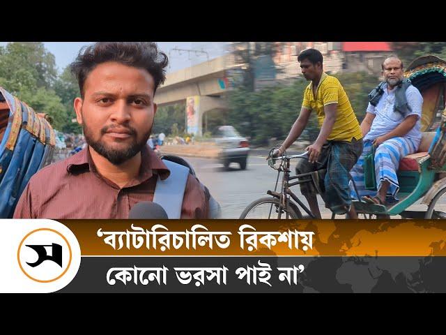 ব্যাটারিচালিত রিকশা বন্ধ, কেউ খুশি কেউ নাখোশ | Autorickshaw Banned | Samakal News