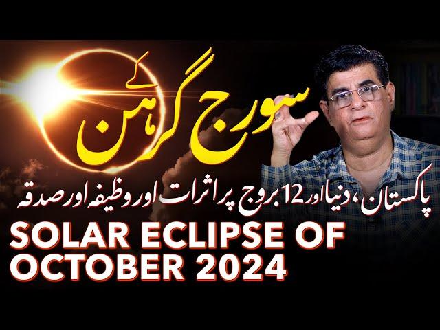 Solar Eclipse of 02/03 October 2024 effects on Pakistan and the world | Humayun Mehboob